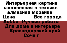 Интерьерная картина, ыполненная в технике - алмазная мозаика. › Цена ­ 7 000 - Все города Хобби. Ручные работы » Для дома и интерьера   . Краснодарский край,Сочи г.